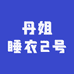 丹姐睡衣2号