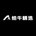 给牛精选