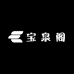 泉十三 卷土重来