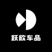 跃欣车品