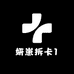 妍崽拆卡1