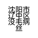 沈阳市辽中区没毛病丝雀宠物饲料店的小店