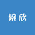 婉欣潮玩商贸