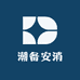 潮备安消