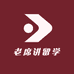 老席讲留学