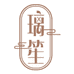 璃笙护肤