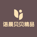 语晨贝贝精品童衣坊