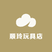 顺玲玩具店