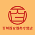 百城百仓酒类专营店