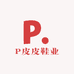 P皮皮鞋业