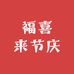 福喜来节庆年饰