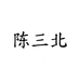 三北高定奢品