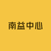 南益中心