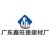 广东鑫旺捷建材厂