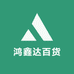鸿鑫达百货