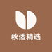 秋适精选