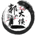 郭大侠百货商行