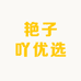 艳子吖优选