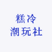 糕冷潮玩社