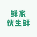 鲜家伙生鲜