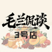 毛兰侃谈优选3店
