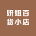 妍姐百货小店