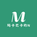 玛卡巴卡的N