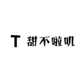 甜不啦叽