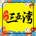 江北三亚湾海鲜批发零售