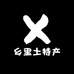 小松乡里土特产