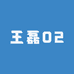 王磊02