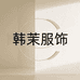 韩茉服饰