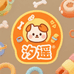 汐遥宠物用品铺子
