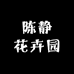 陈静花卉园