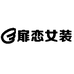 扉恋私服定制馆