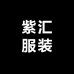 紫汇服装