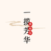 一揽芳华旗袍