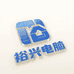 乌市裕兴电脑DIY