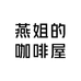 燕姐的咖啡屋