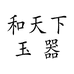 和天下玉器个体店
