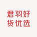 君羽好货优选