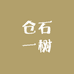 仓石一树希驰潮流男装专卖店