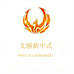 文丽新中式