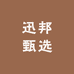 迅邦甄选