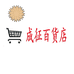 成征百货店