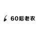 60后老农茶叶