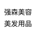 强森美容美发用品个体店