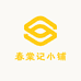 春棠记小铺