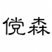 傥森个护用品旗舰店