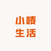 小唛生活